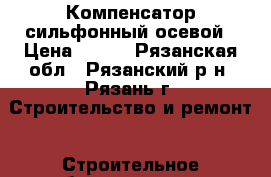 Компенсатор сильфонный осевой › Цена ­ 500 - Рязанская обл., Рязанский р-н, Рязань г. Строительство и ремонт » Строительное оборудование   